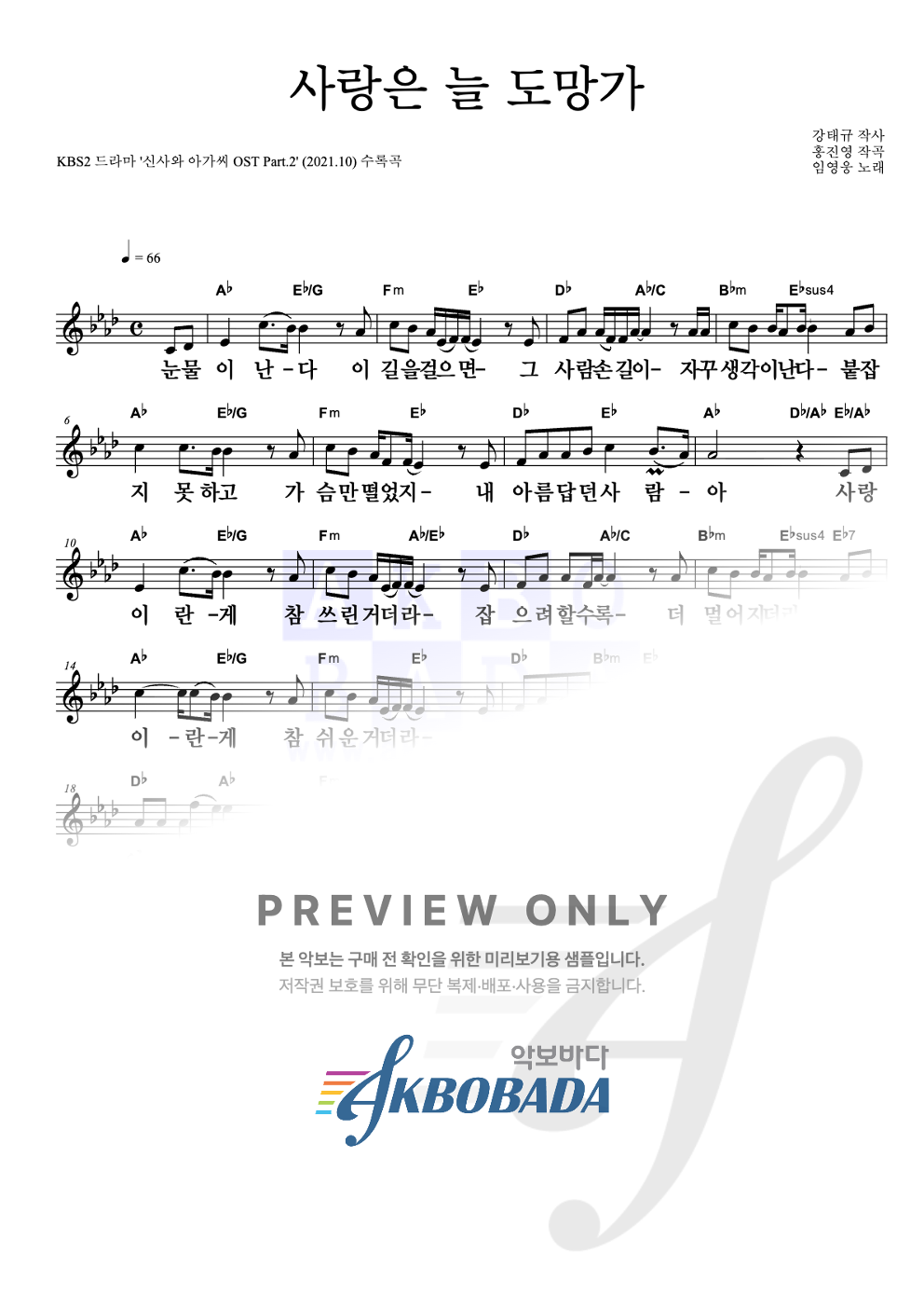 사랑은 늘 도망가 멜로디 큰가사 악보 미리보기
