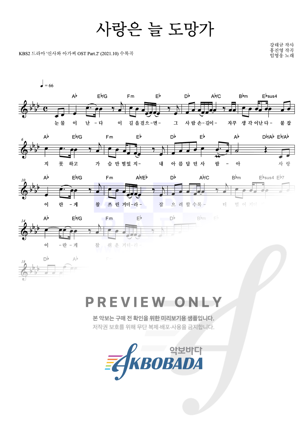 사랑은 늘 도망가 멜로디 악보 미리보기