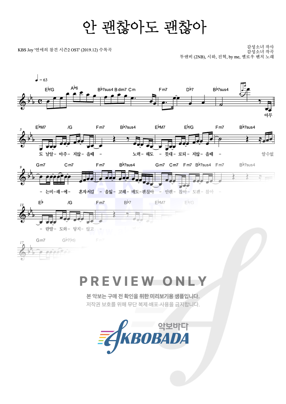 안 괜찮아도 괜찮아 멜로디 악보 미리보기