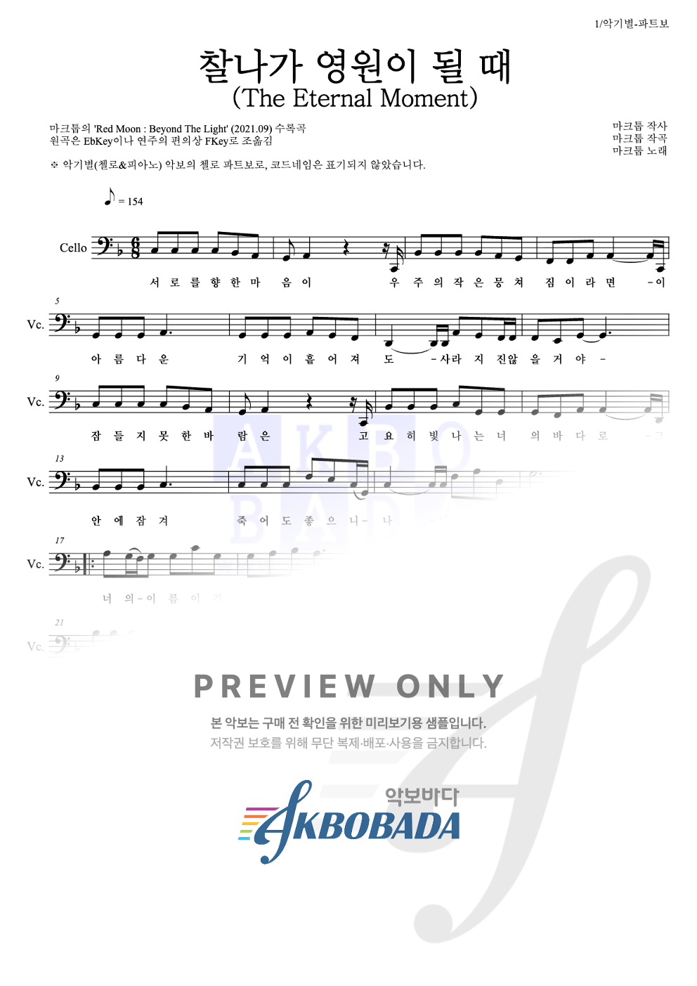 찰나가 영원이 될 때 (The Eternal Moment) 첼로 파트보 악보 미리보기