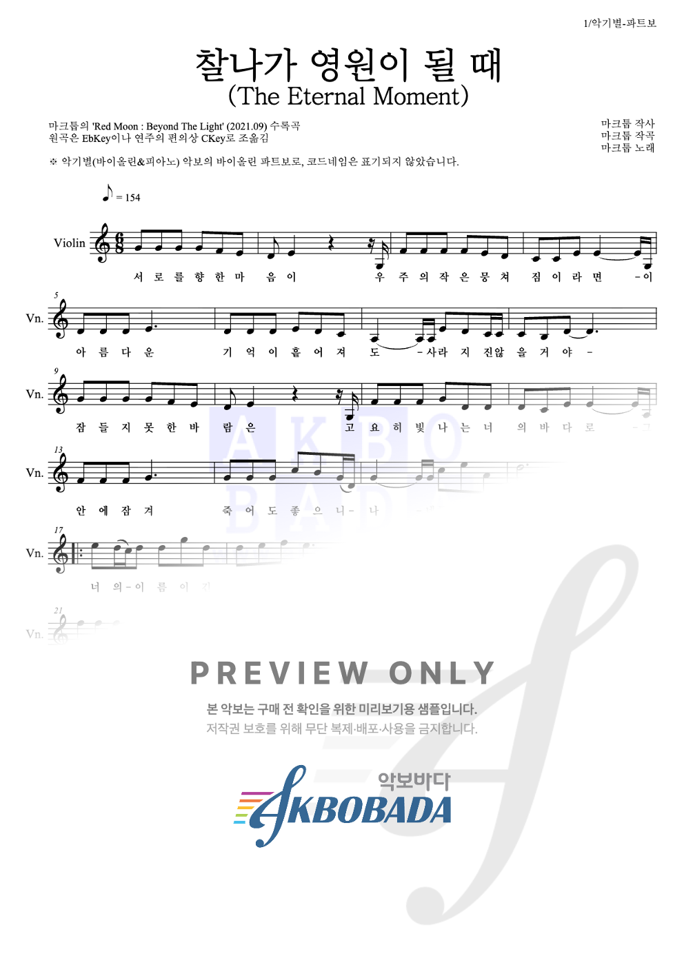 찰나가 영원이 될 때 (The Eternal Moment) 바이올린 파트보 악보 미리보기