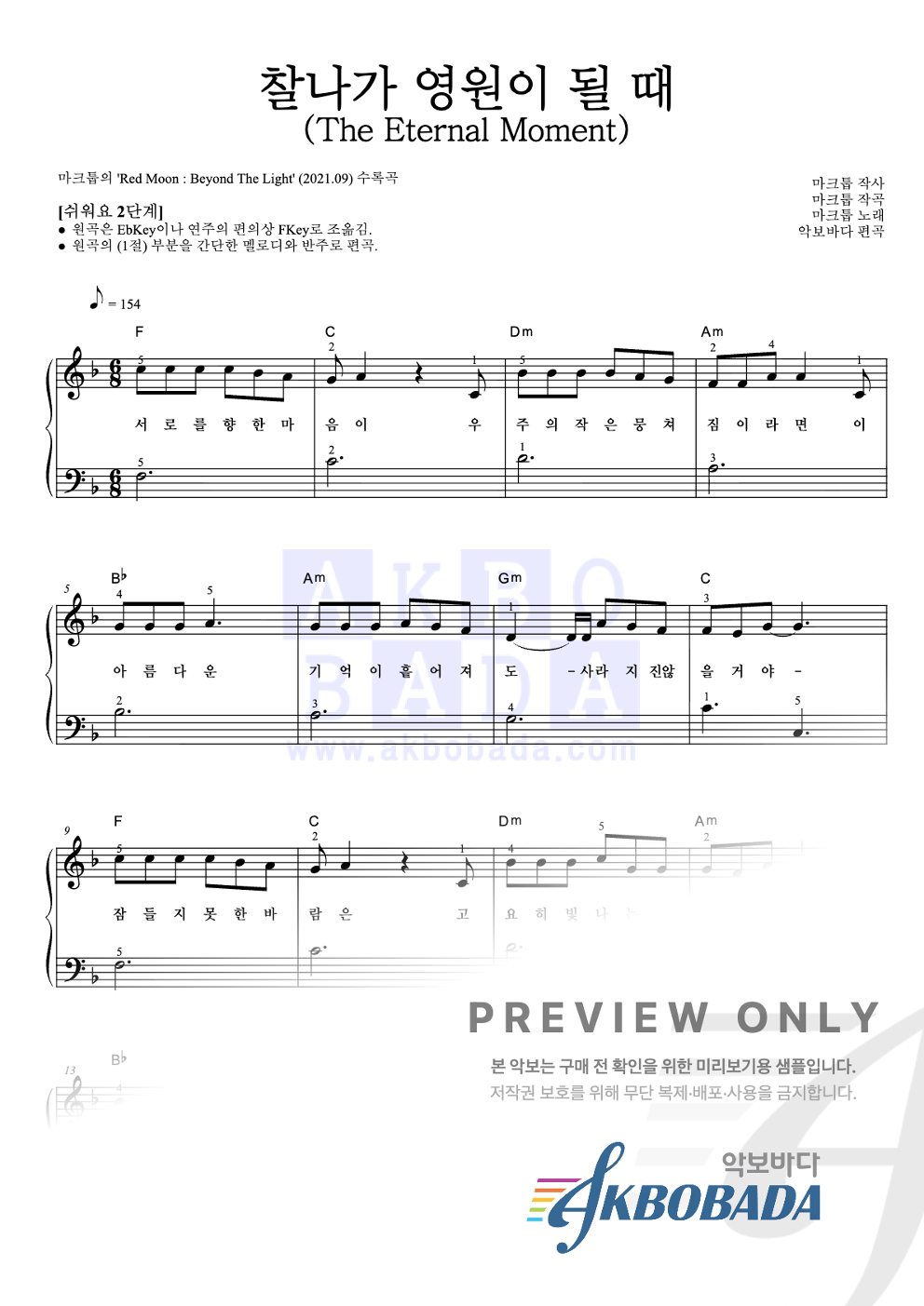 찰나가 영원이 될 때 (The Eternal Moment) 피아노2단-쉬워요 악보 미리보기