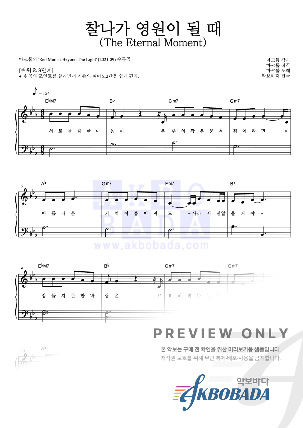 찰나가 영원이 될 때 (The Eternal Moment) 피아노2단-쉬워요 악보 미리보기