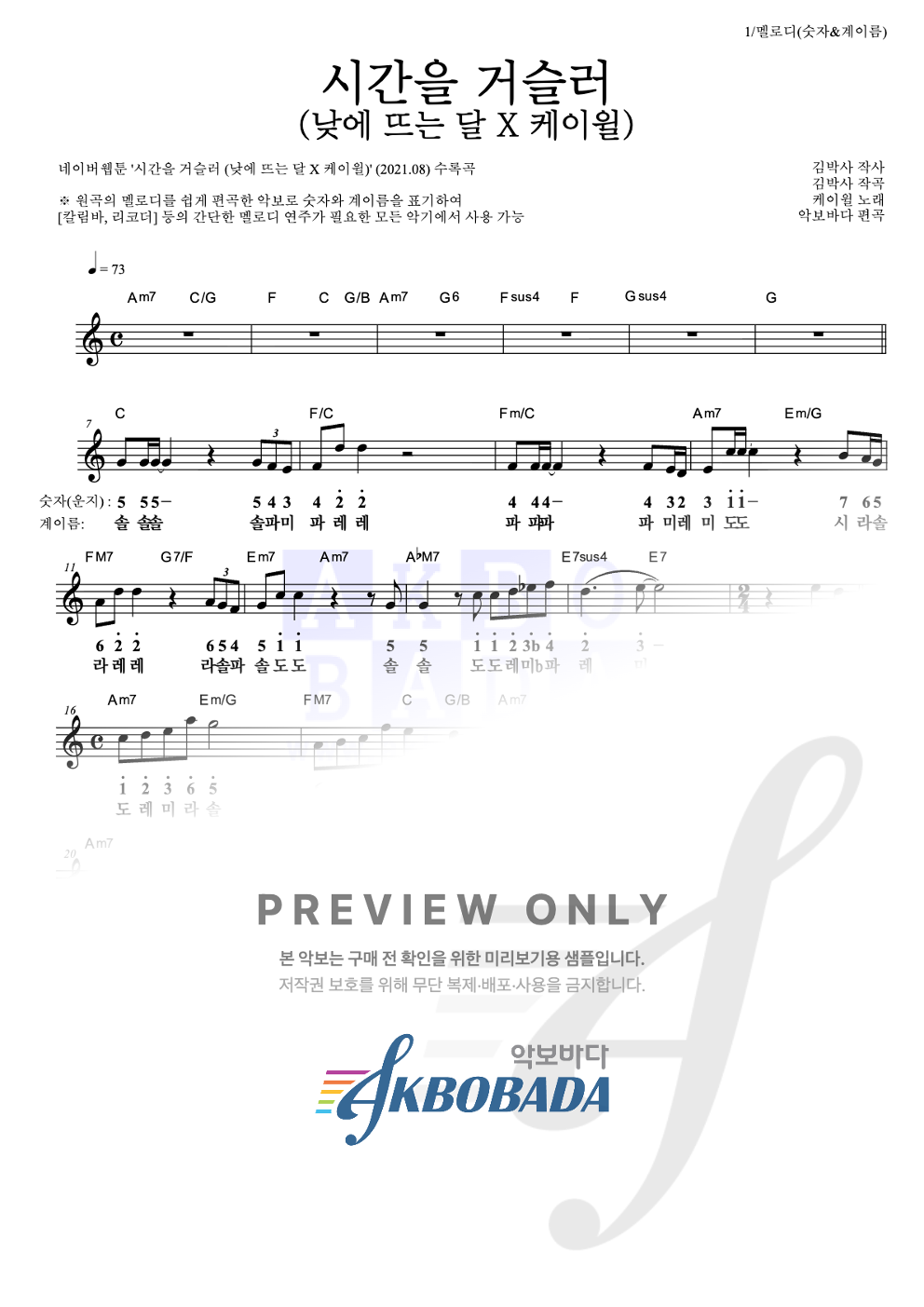 시간을 거슬러 (낮에 뜨는 달 X 케이윌) 멜로디-숫자&계이름 악보 미리보기