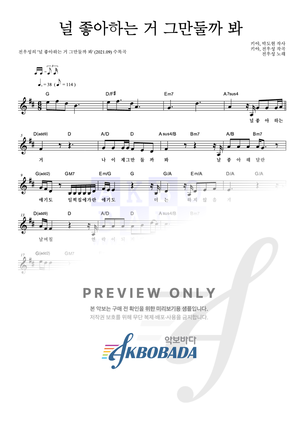 널 좋아하는 거 그만둘까 봐 멜로디 악보 미리보기
