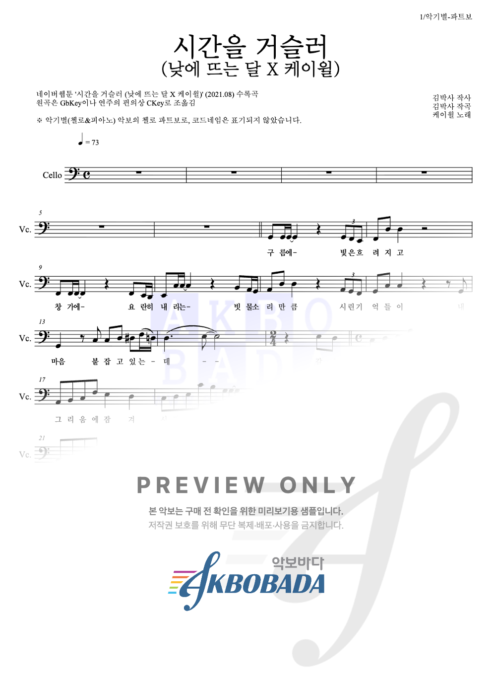 시간을 거슬러 (낮에 뜨는 달 X 케이윌) 첼로 파트보 악보 미리보기