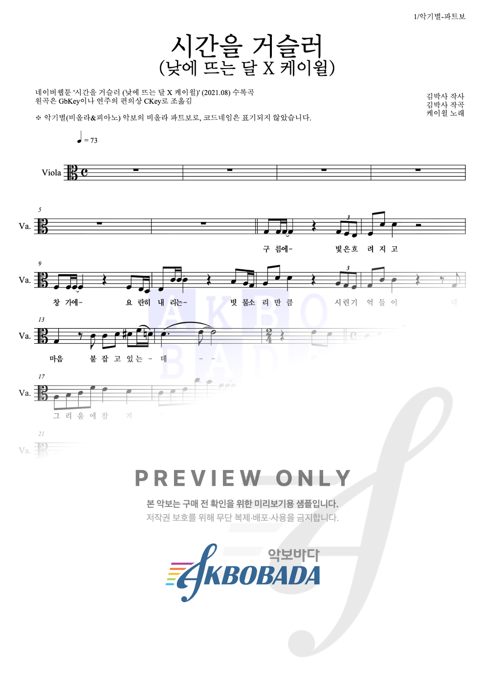 시간을 거슬러 (낮에 뜨는 달 X 케이윌) 비올라 파트보 악보 미리보기