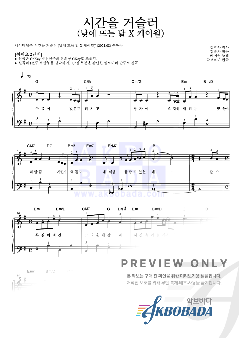 시간을 거슬러 (낮에 뜨는 달 X 케이윌) 피아노2단-쉬워요 악보 미리보기