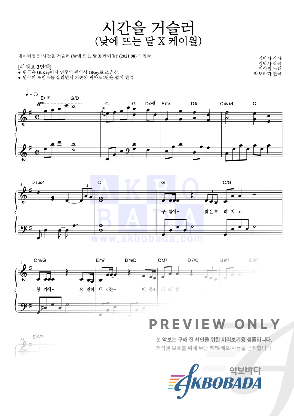 시간을 거슬러 (낮에 뜨는 달 X 케이윌) 피아노2단-쉬워요 악보 미리보기