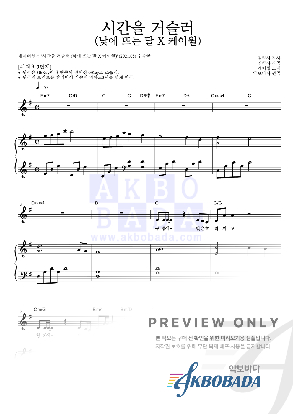 시간을 거슬러 (낮에 뜨는 달 X 케이윌) 피아노3단-쉬워요 악보 미리보기