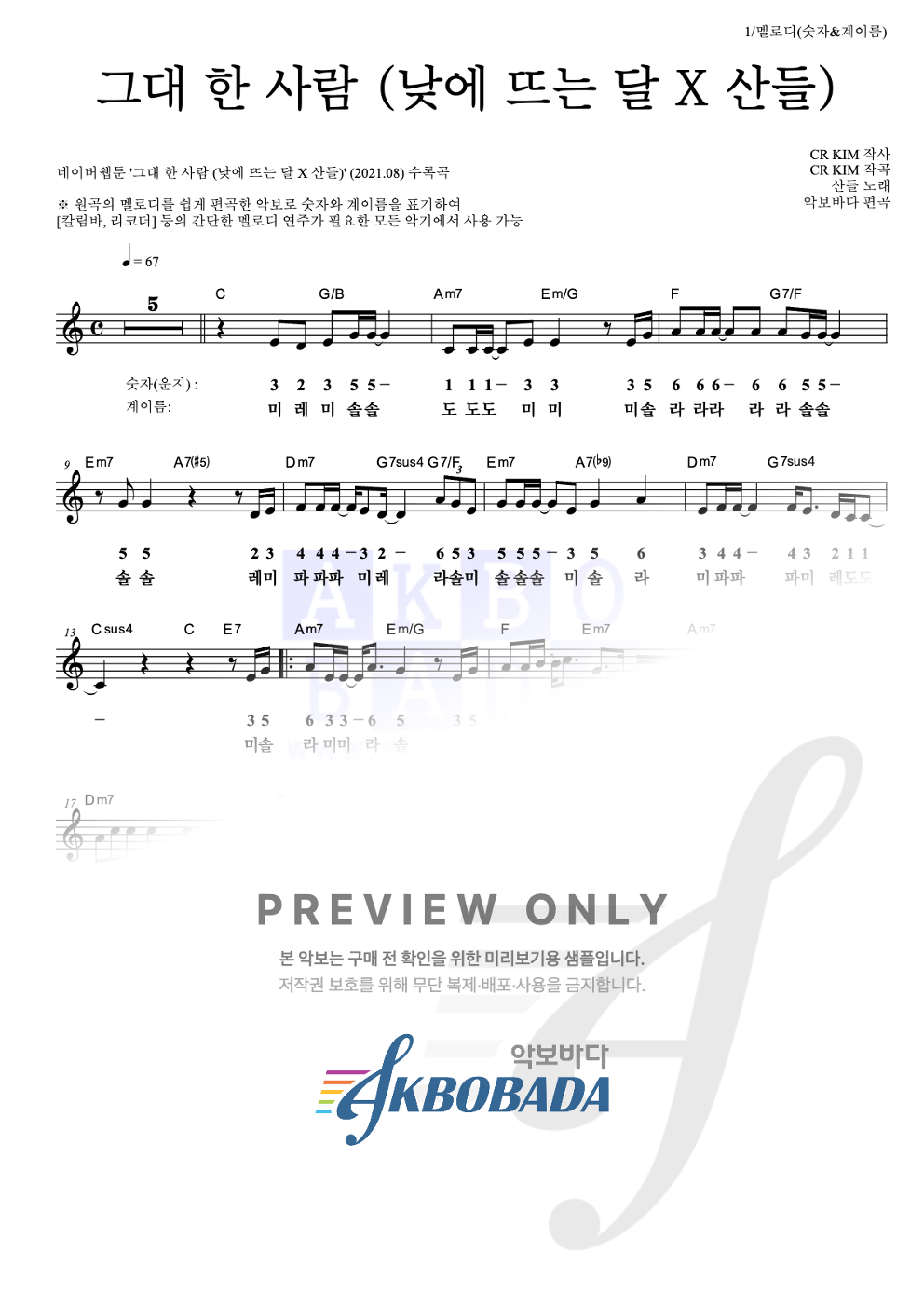 그대 한 사람 (낮에 뜨는 달 X 산들) 멜로디-숫자&계이름 악보 미리보기