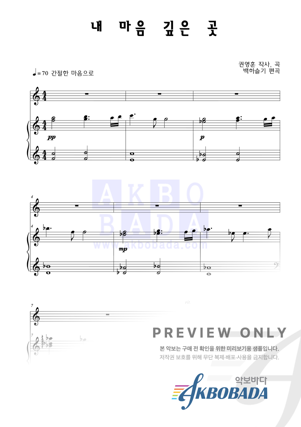 내 마음 깊은 곳 (feat. 노재은) 피아노 3단 악보 미리보기