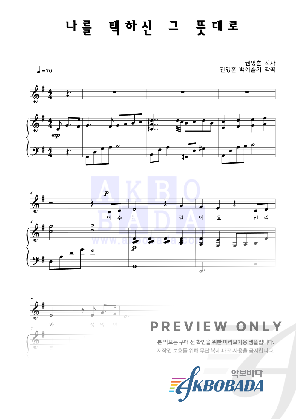 나를 택하신 그 뜻대로 (feat. 노재은) 피아노 3단 악보 미리보기
