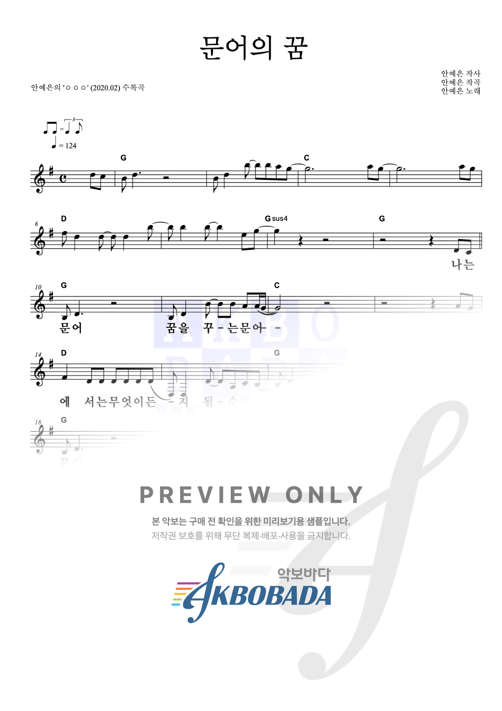 문어의 꿈 멜로디 큰가사 악보 미리보기