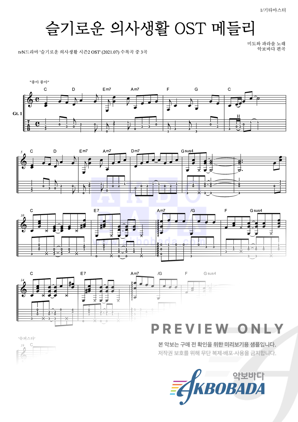 슬기로운 의사생활 OST 메들리 기타 마스터 악보 미리보기
