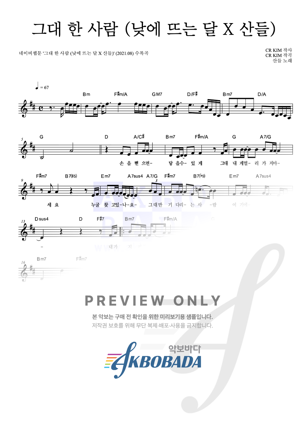 그대 한 사람 (낮에 뜨는 달 X 산들) 멜로디 악보 미리보기