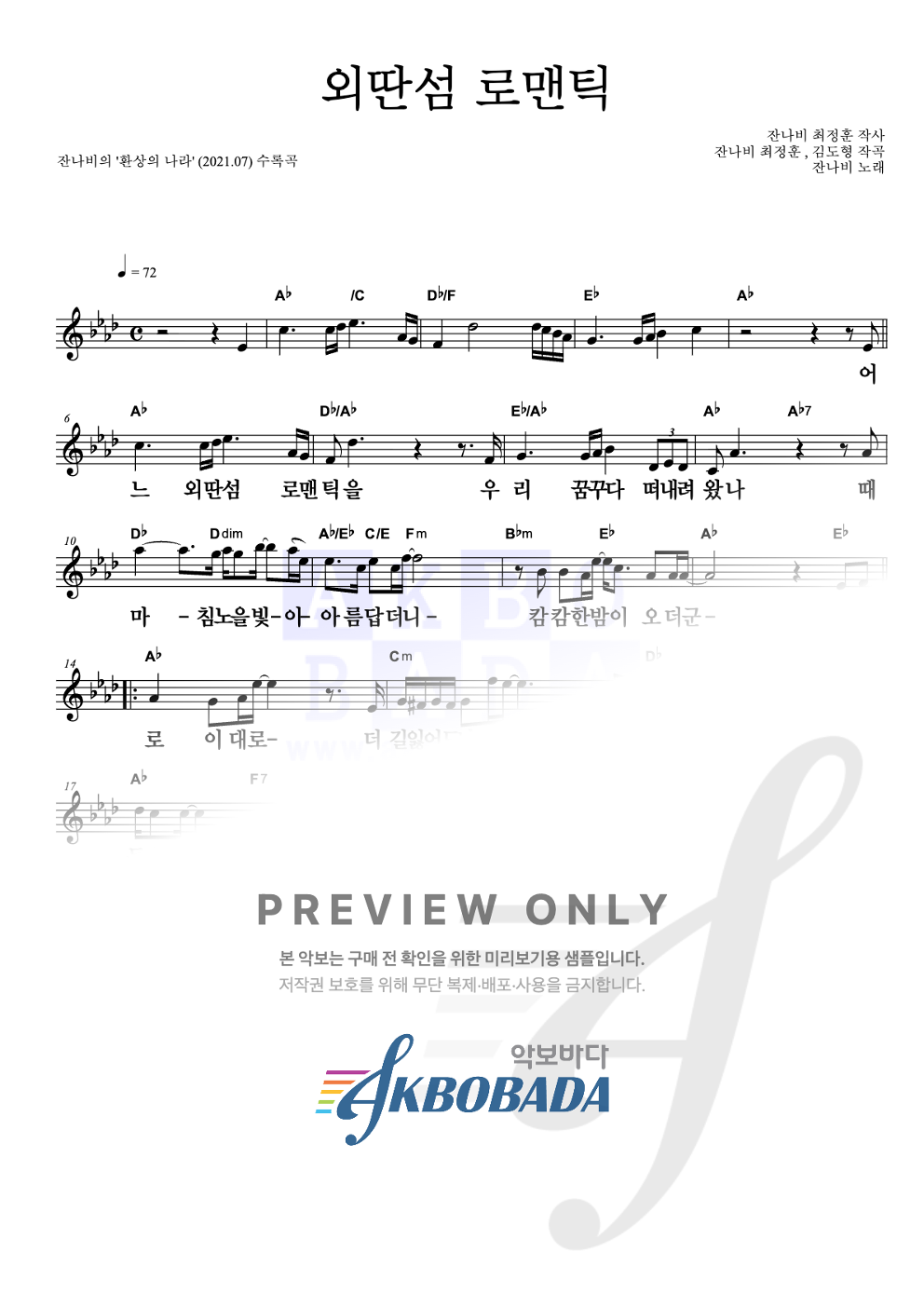 외딴섬 로맨틱 멜로디 큰가사 악보 미리보기