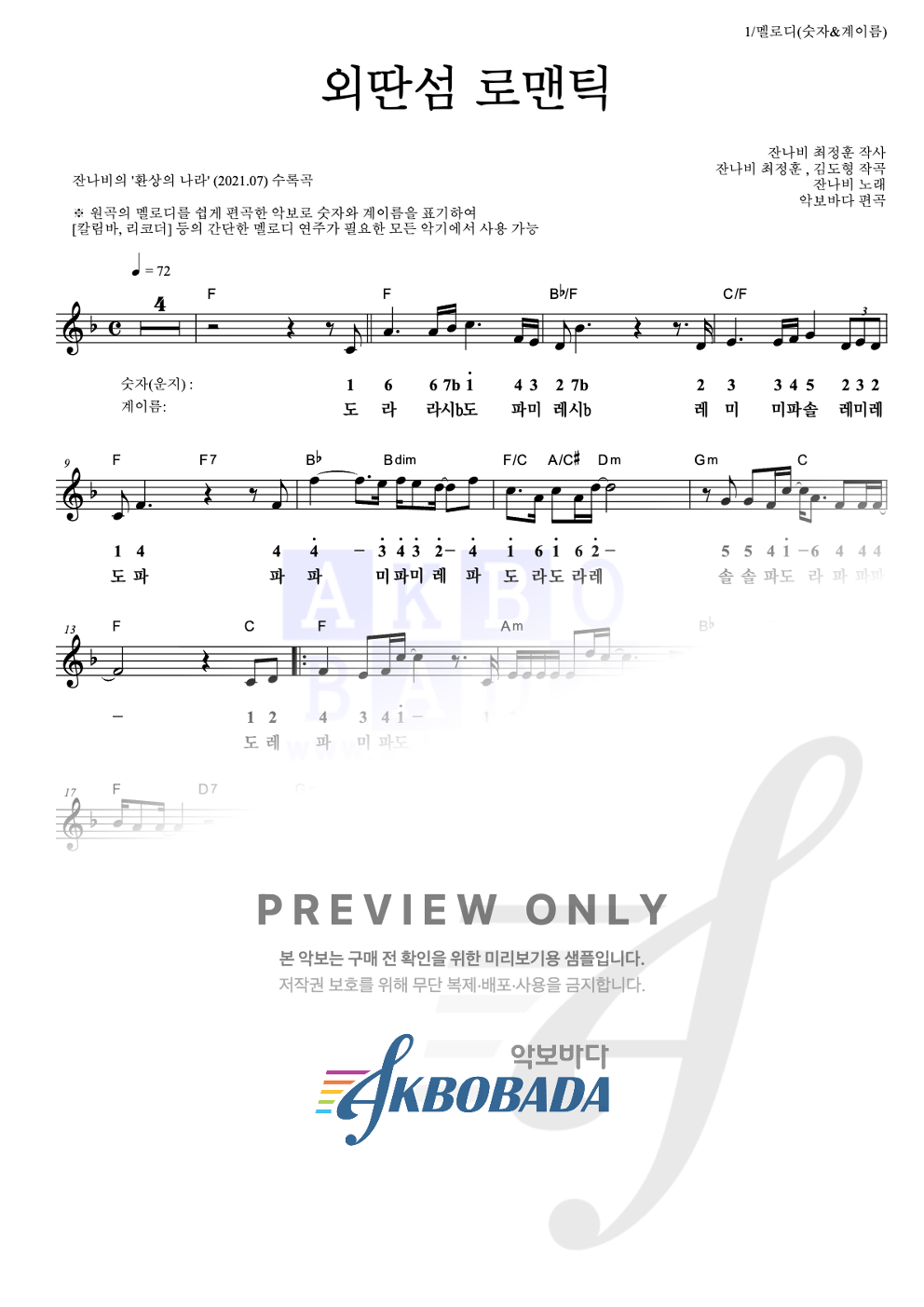 외딴섬 로맨틱 멜로디-숫자&계이름 악보 미리보기