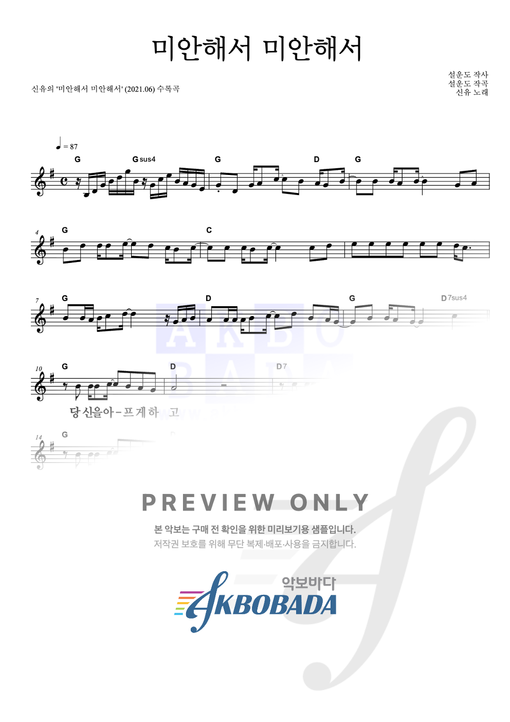 미안해서 미안해서 멜로디 큰가사 악보 미리보기