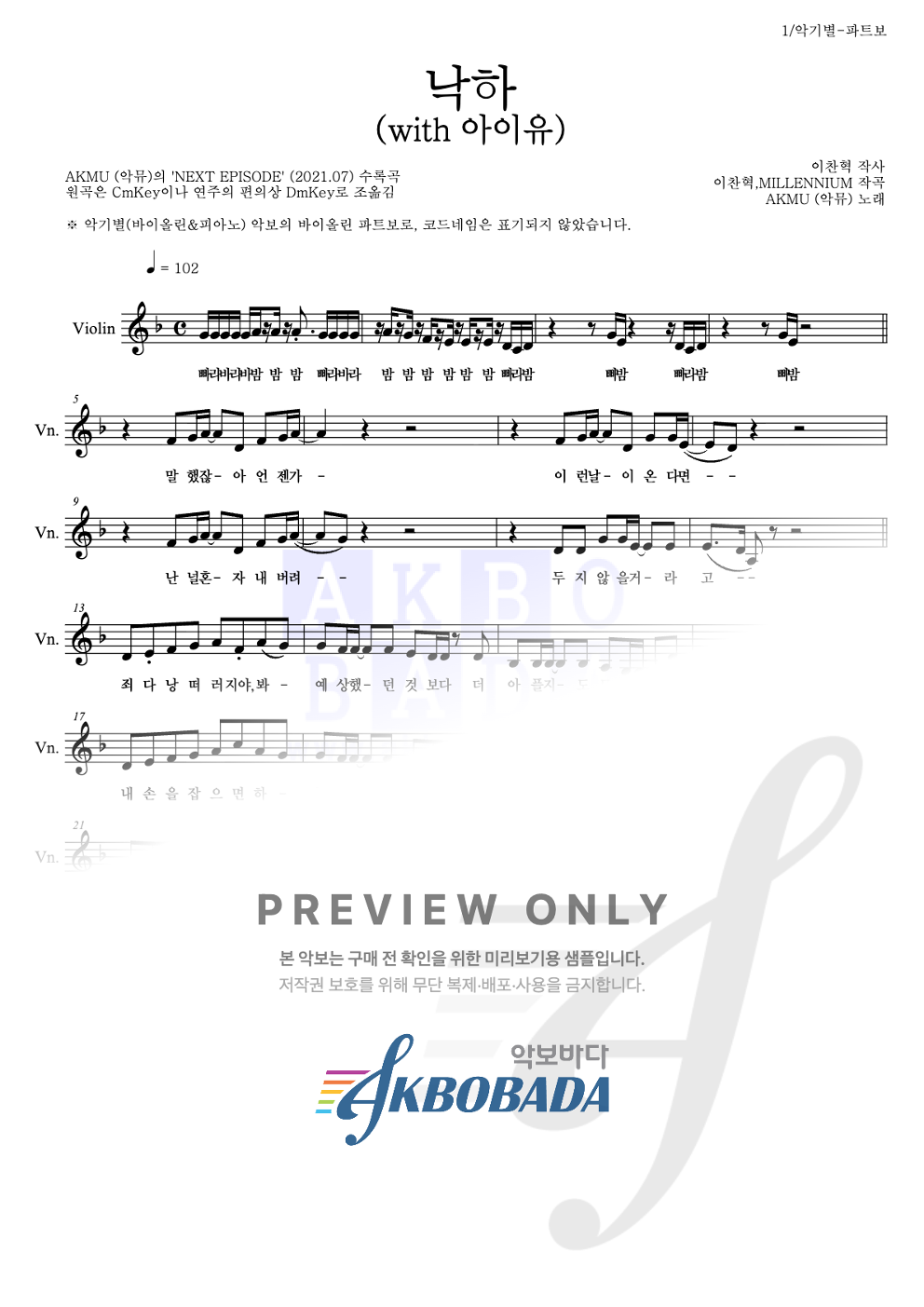 낙하 (with 아이유) 바이올린 파트보 악보 미리보기