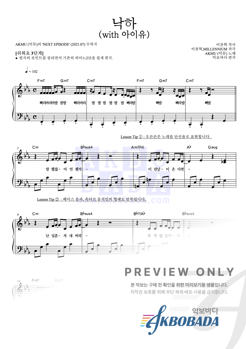 낙하 (with 아이유) 피아노2단-쉬워요 악보 미리보기
