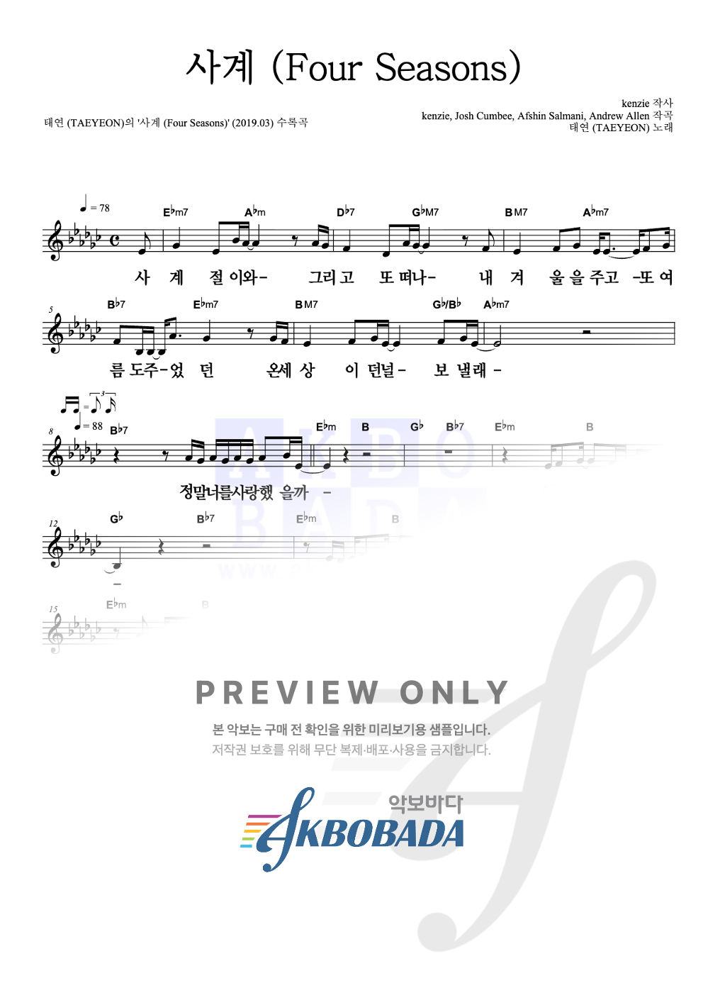 사계 (Four Seasons) 멜로디 큰가사 악보 미리보기