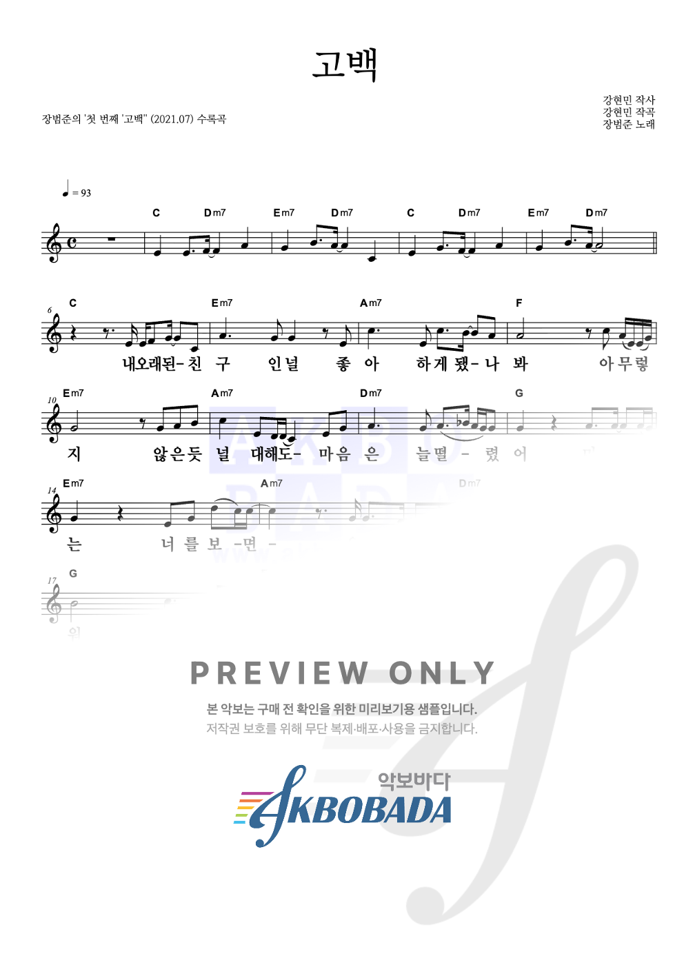 고백 멜로디 큰가사 악보 미리보기