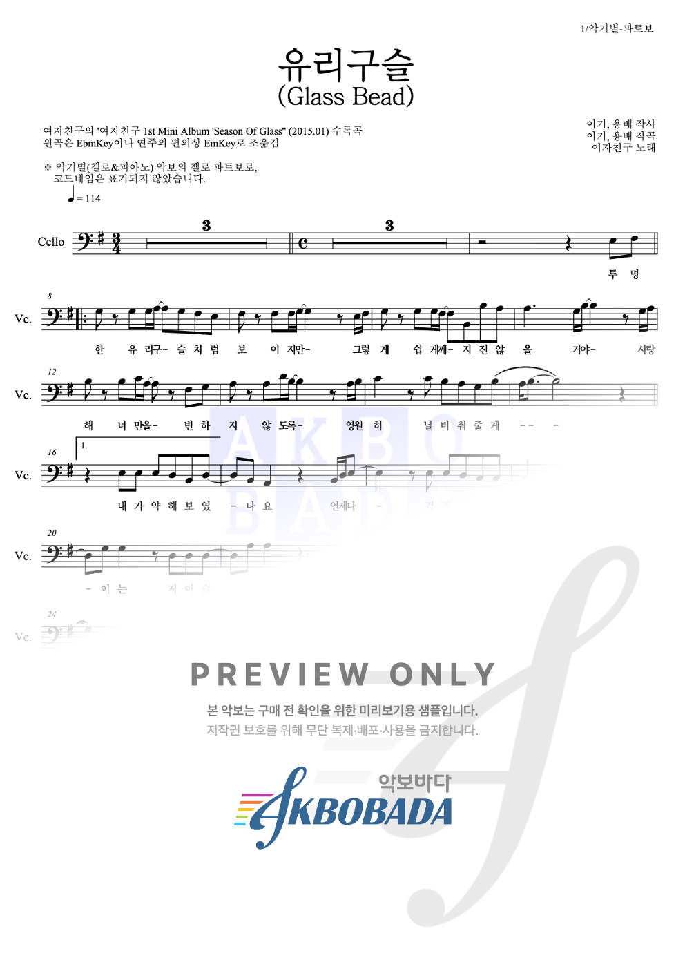 유리구슬 (Glass Bead) 첼로 파트보 악보 미리보기