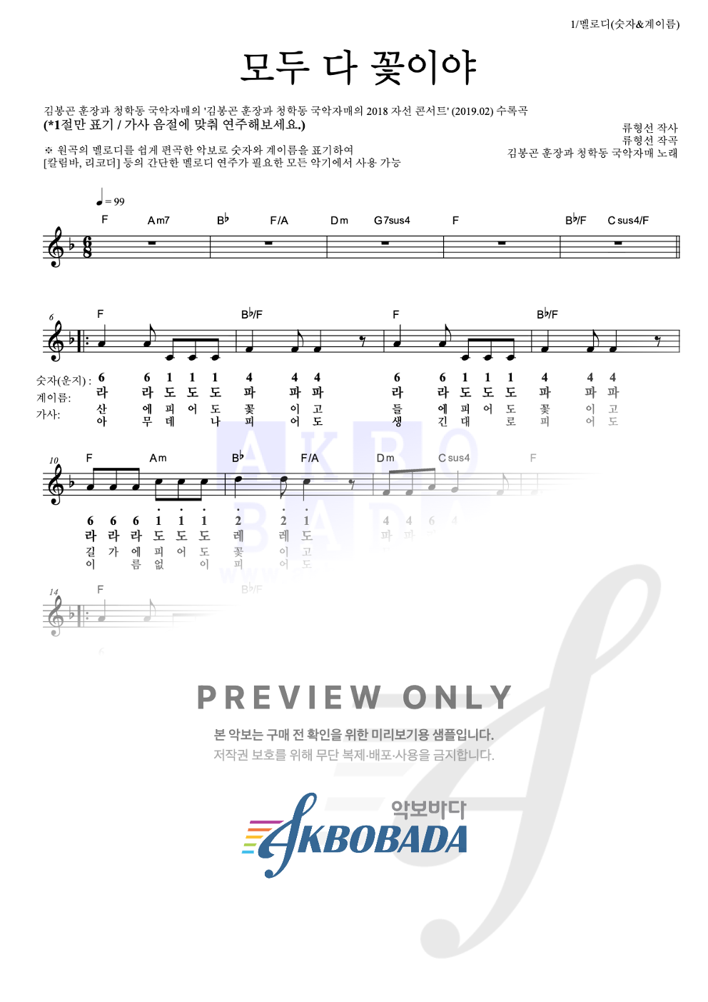 모두 다 꽃이야 멜로디-숫자&계이름 악보 미리보기