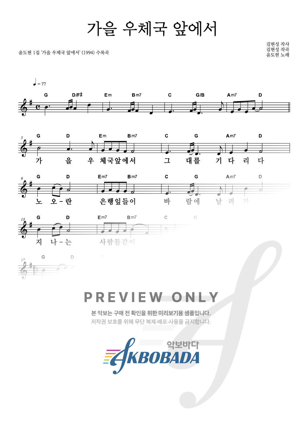 가을 우체국 앞에서 멜로디 큰가사 악보 미리보기