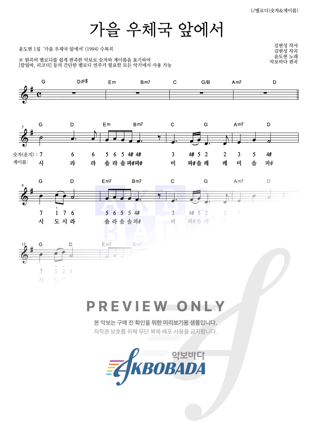가을 우체국 앞에서 멜로디-숫자&계이름 악보 미리보기