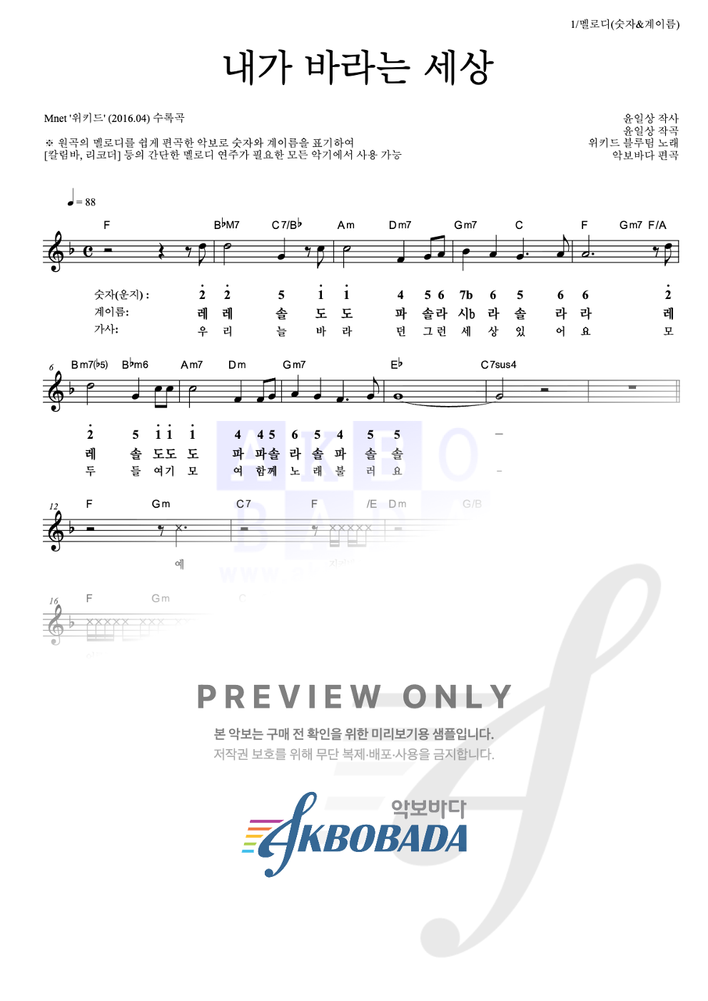 내가 바라는 세상 멜로디-숫자&계이름 악보 미리보기