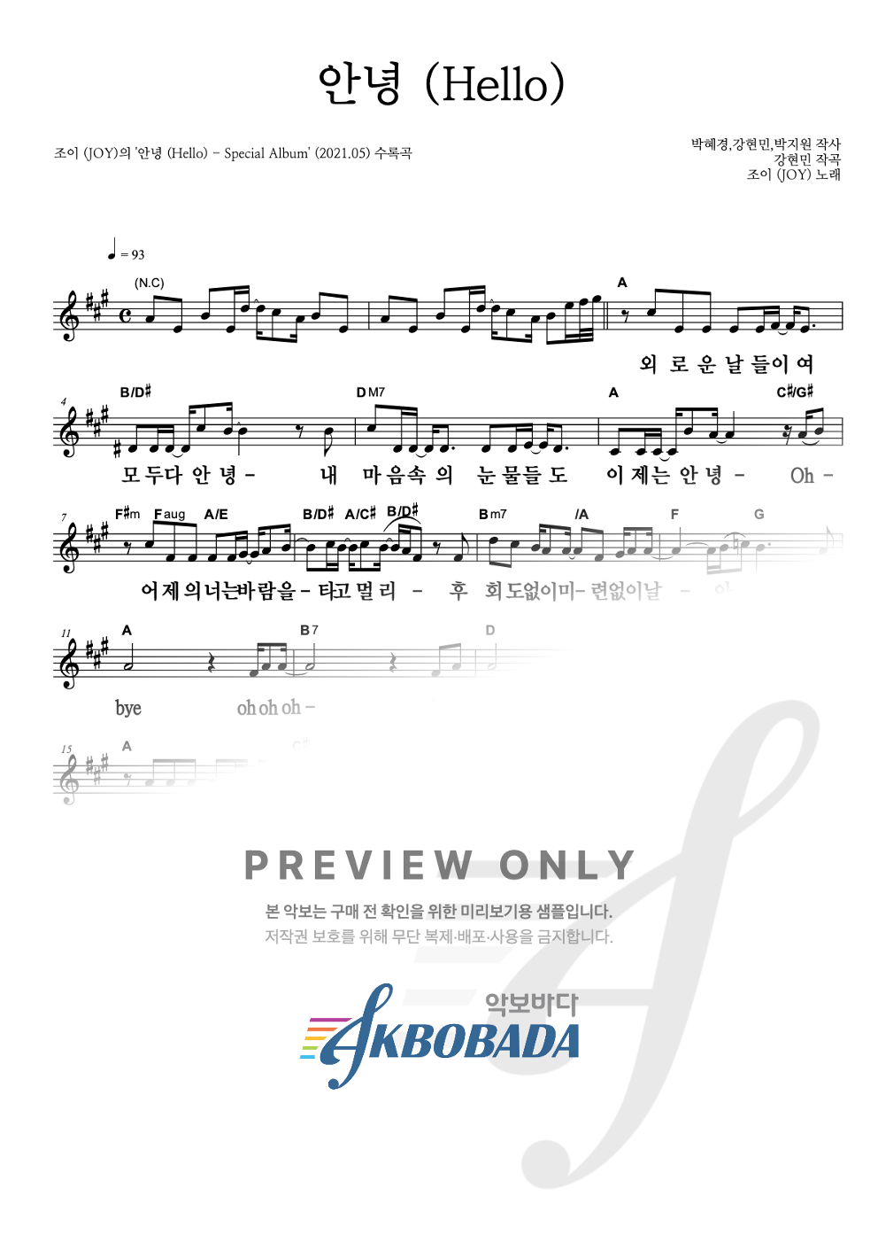 안녕 (Hello) 멜로디 큰가사 악보 미리보기