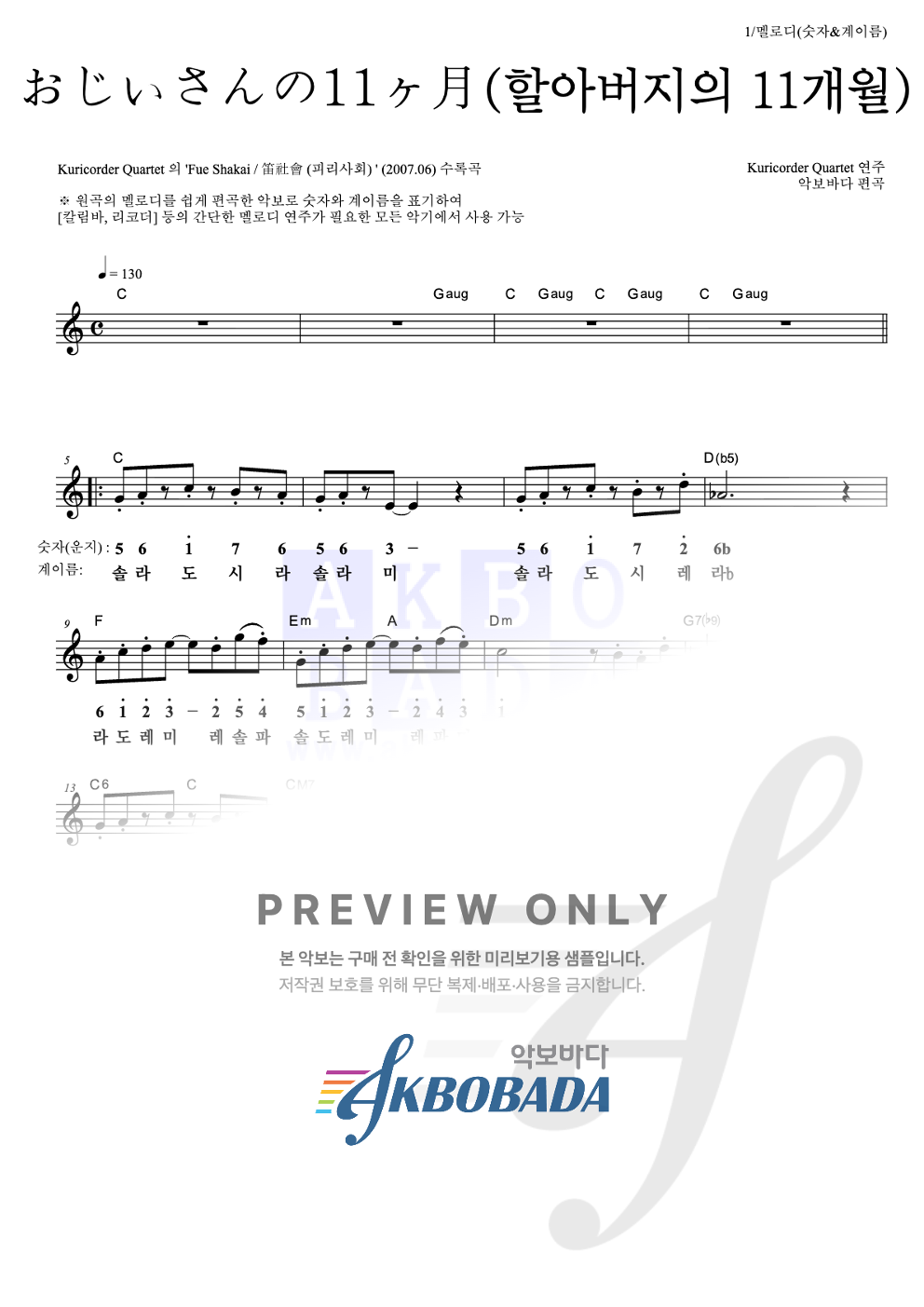 おじいさんの11ヶ月 (할아버지의 11개월) 멜로디-숫자&계이름 악보 미리보기