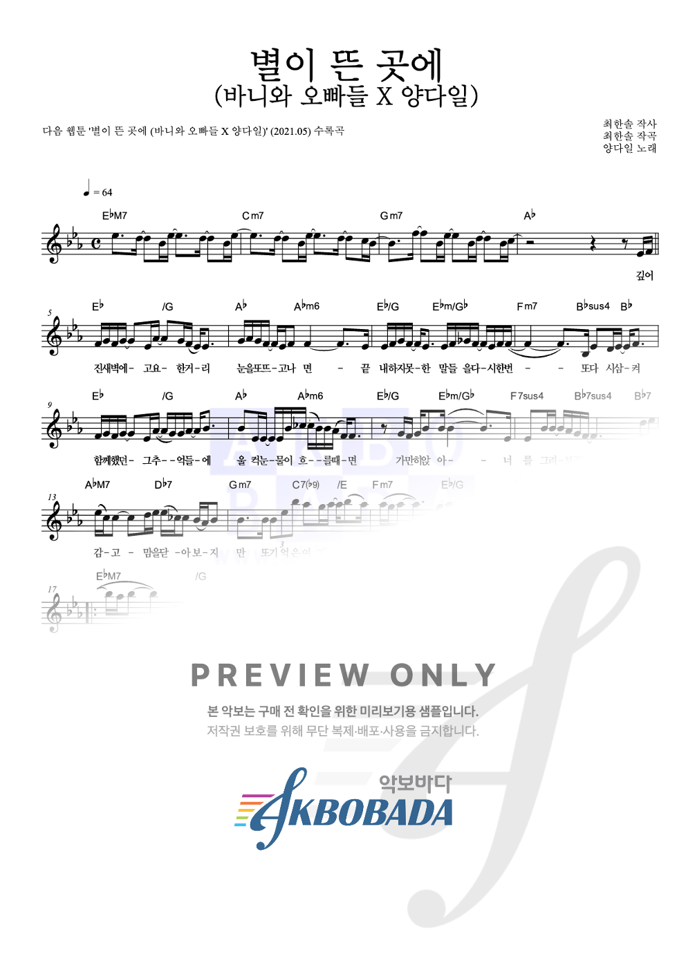 별이 뜬 곳에 (바니와 오빠들 X 양다일) 멜로디 악보 미리보기