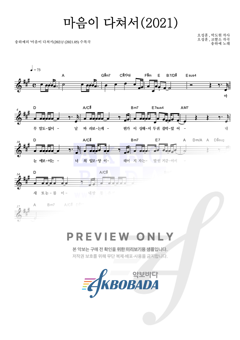 마음이 다쳐서(2021) 멜로디 악보 미리보기