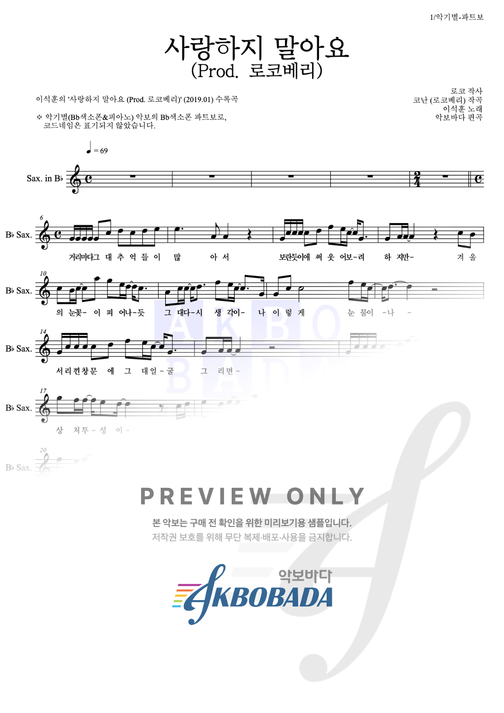 사랑하지 말아요 (Prod. 로코베리) Bb색소폰 파트보 악보 미리보기