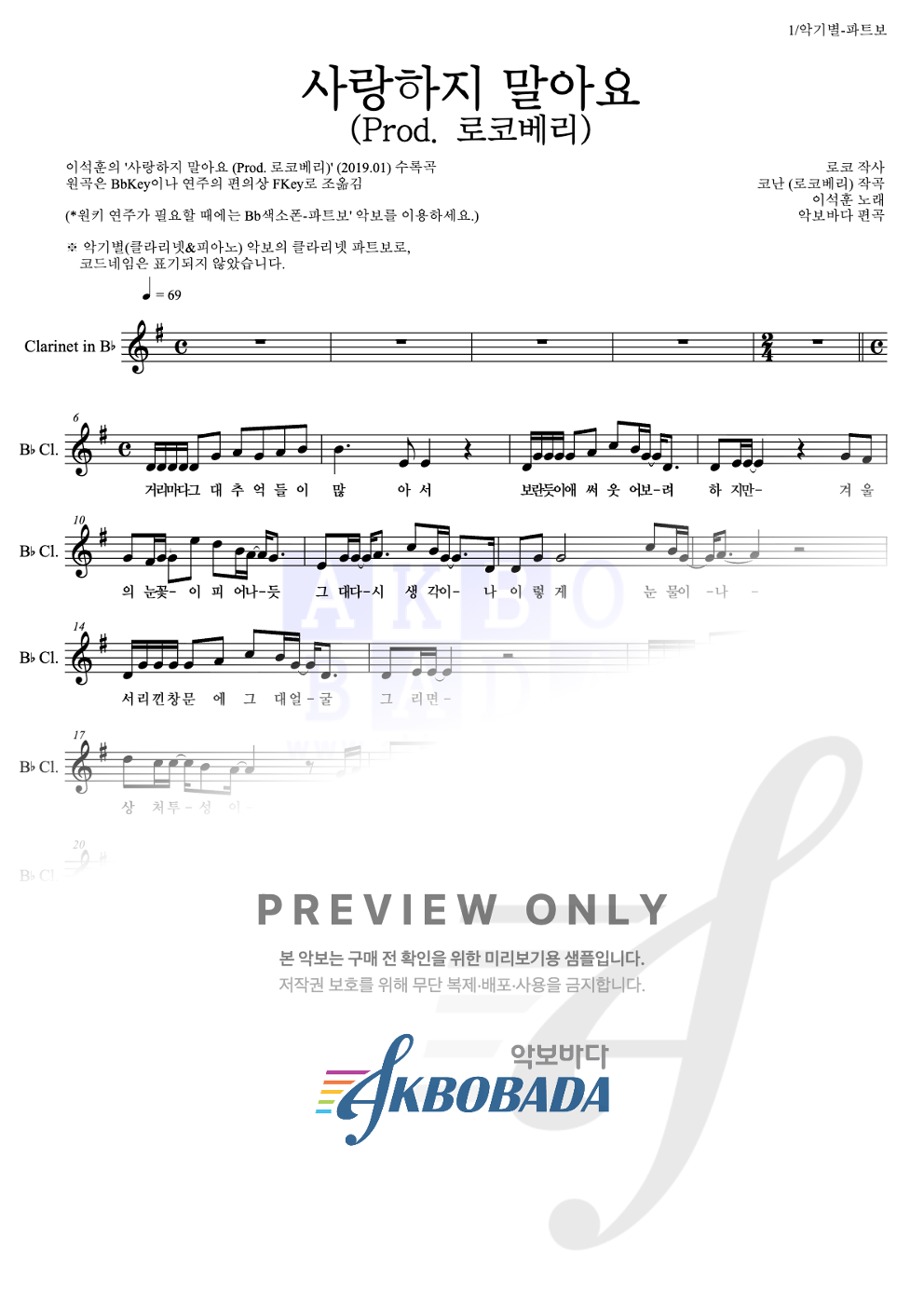 사랑하지 말아요 (Prod. 로코베리) 클라리넷 파트보 악보 미리보기