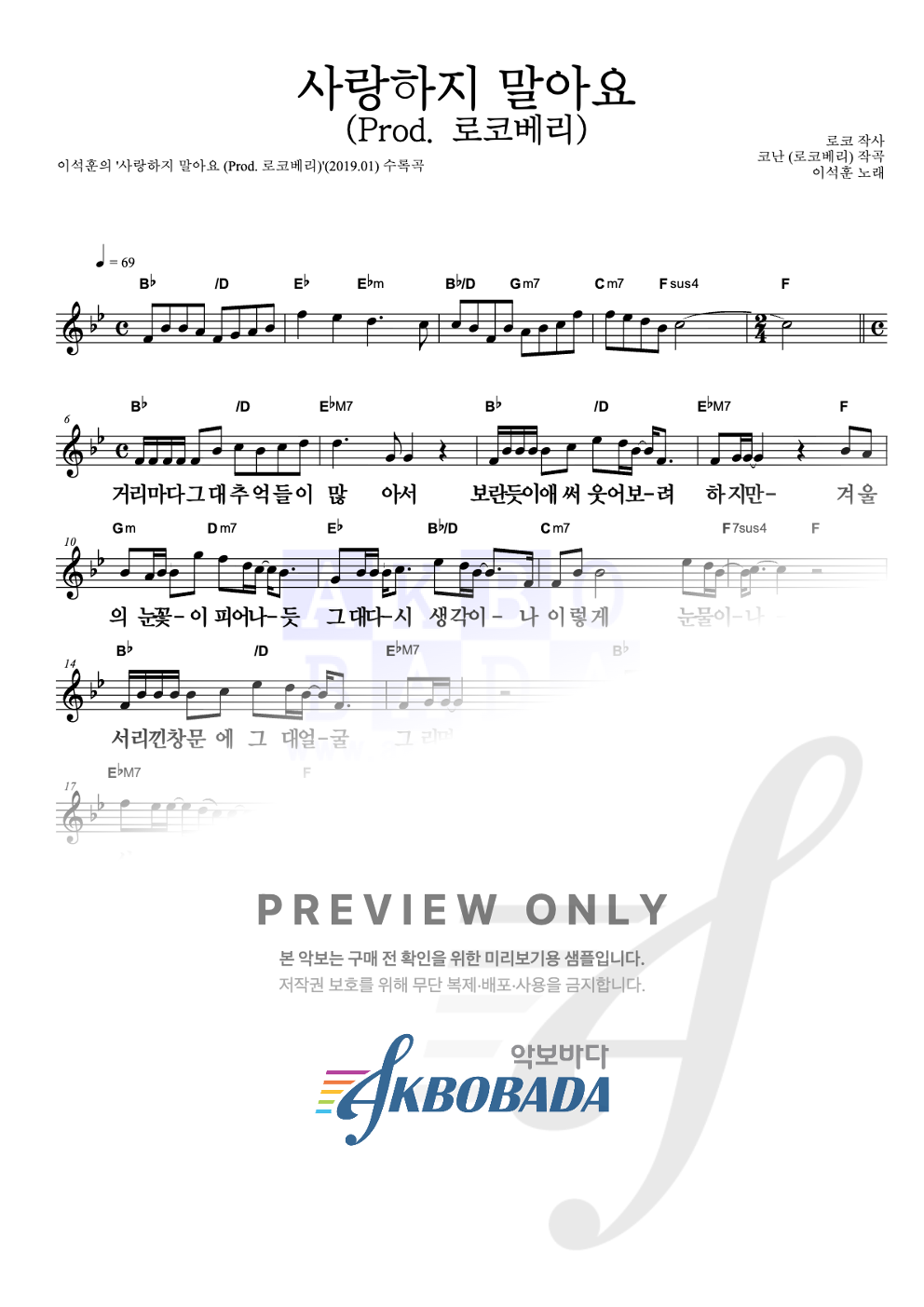 사랑하지 말아요 (Prod. 로코베리) 멜로디 큰가사 악보 미리보기