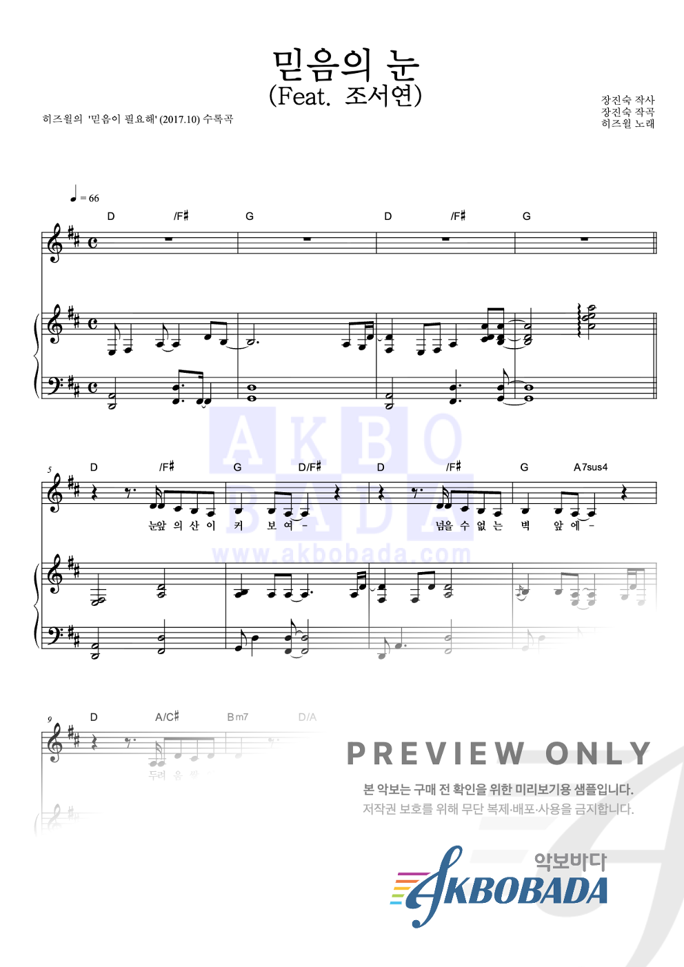 믿음의 눈 (Feat. 조서연) 피아노 3단 악보 미리보기