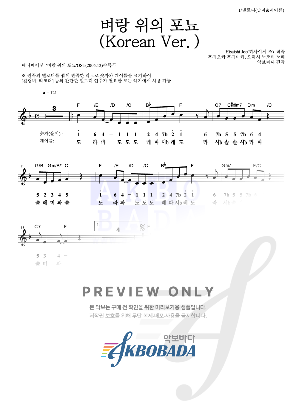 벼랑 위의 포뇨 (Korean Ver.) 멜로디-숫자&계이름 악보 미리보기