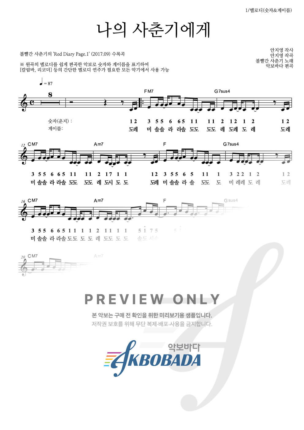 나의 사춘기에게 멜로디-숫자&계이름 악보 미리보기