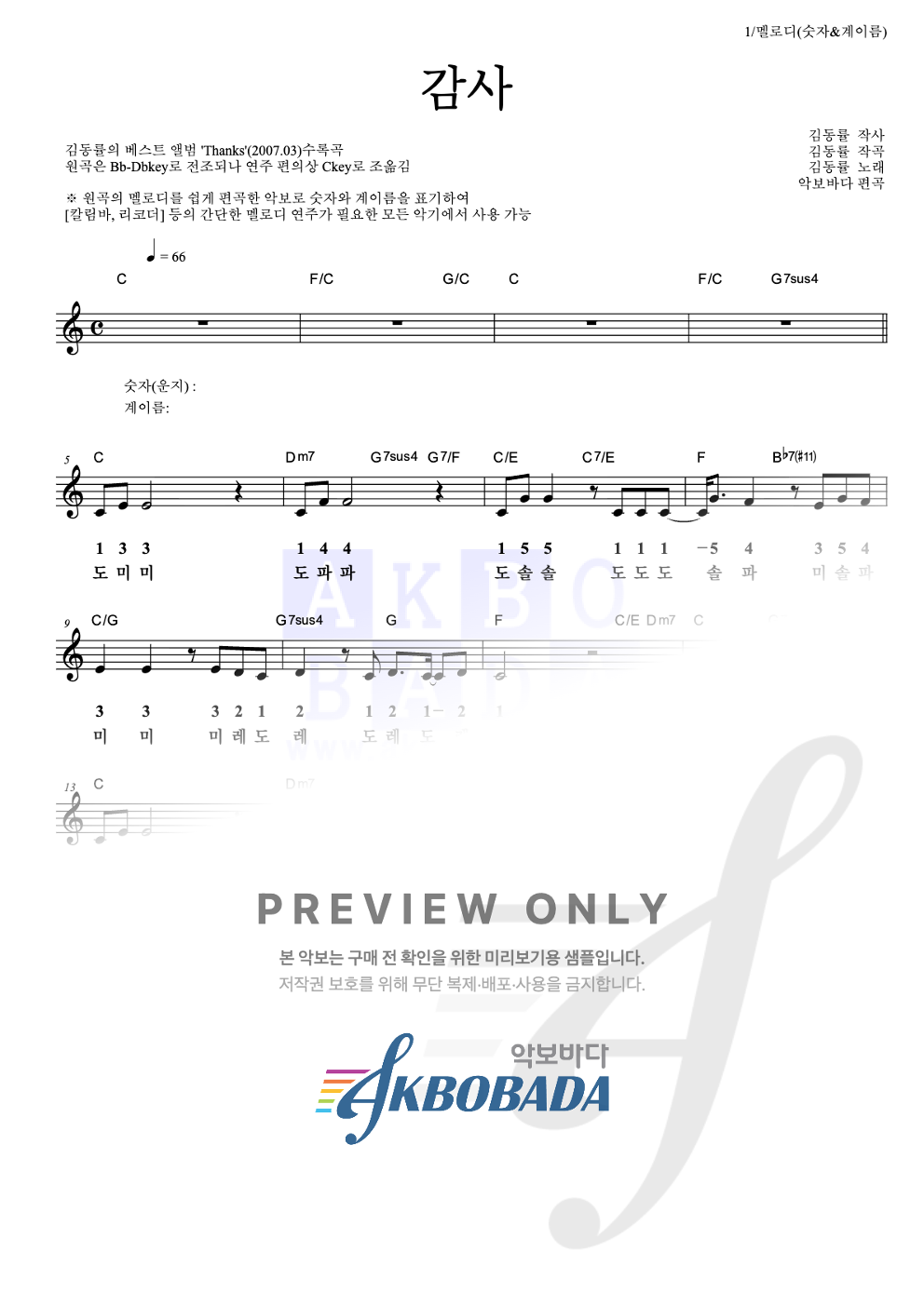 감사 멜로디-숫자&계이름 악보 미리보기
