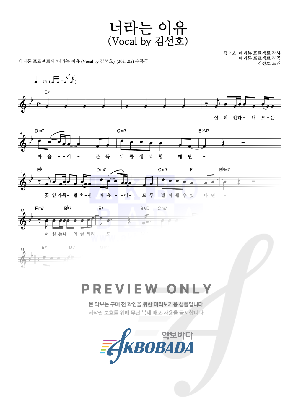 너라는 이유 (Vocal by 김선호) 멜로디 악보 미리보기