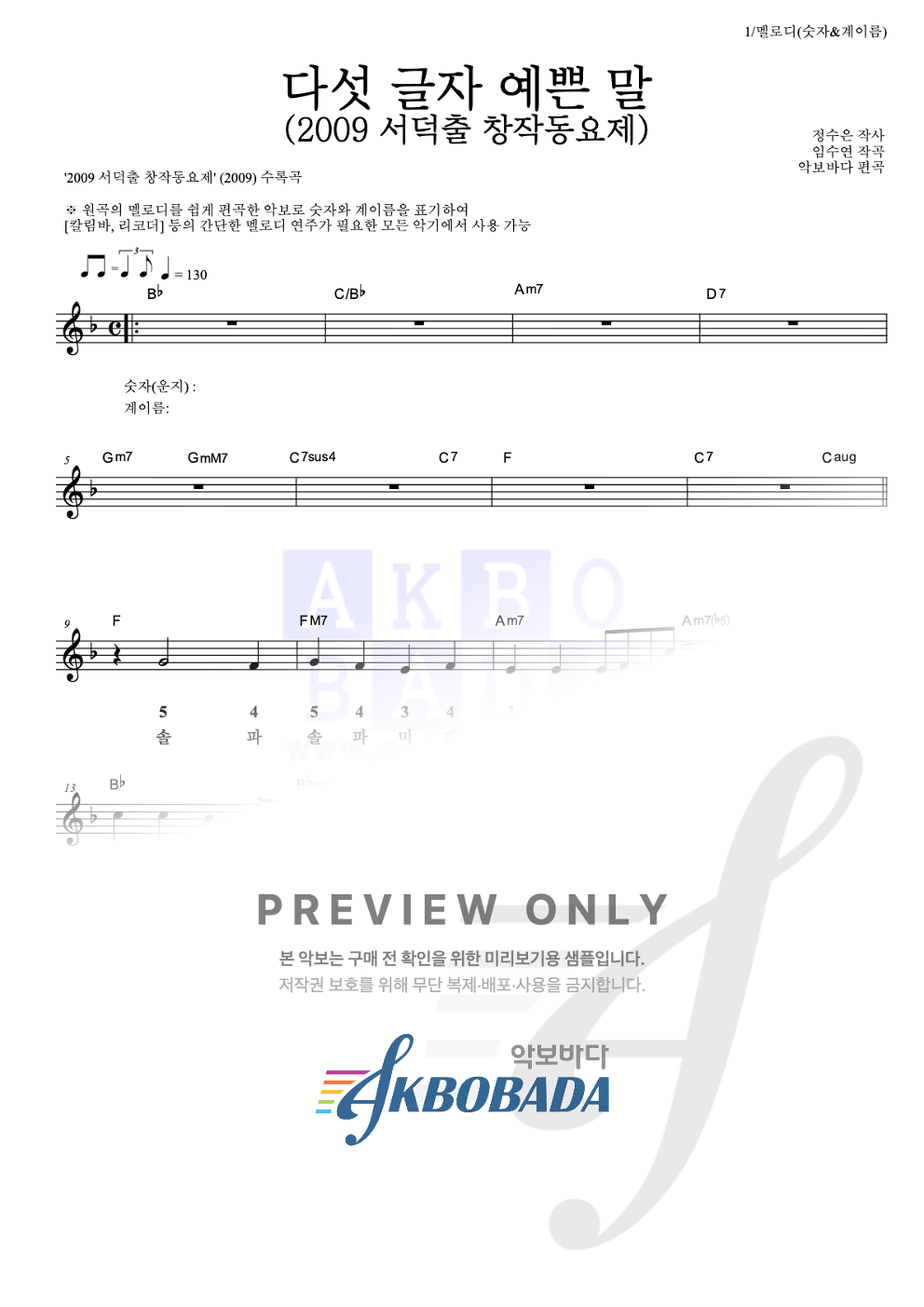 다섯 글자 예쁜 말 (2009 서덕출 창작동요제) 멜로디-숫자&계이름 악보 미리보기