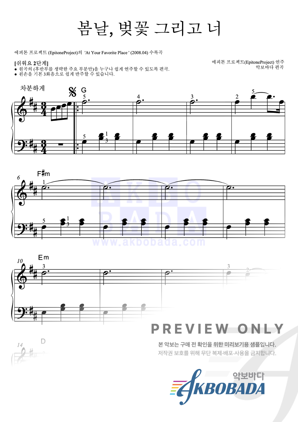 봄날, 벚꽃 그리고 너 피아노2단-쉬워요 악보 미리보기