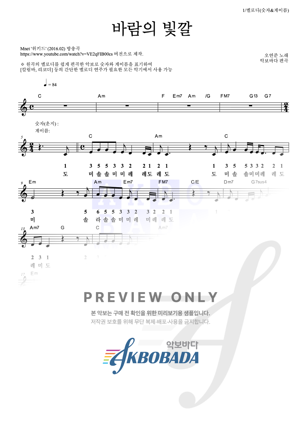 바람의 빛깔 멜로디-숫자&계이름 악보 미리보기