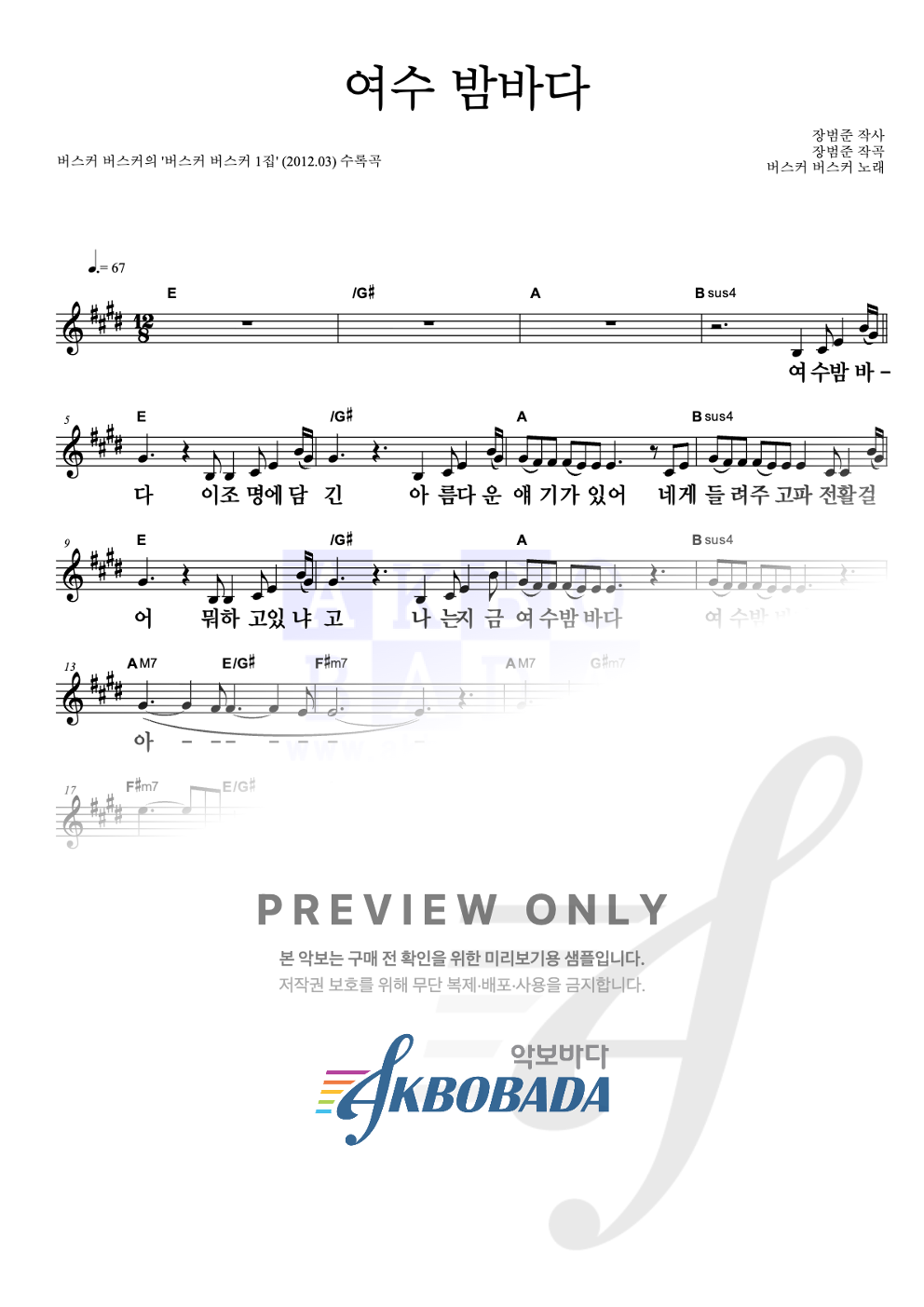 여수 밤바다 멜로디 큰가사 악보 미리보기