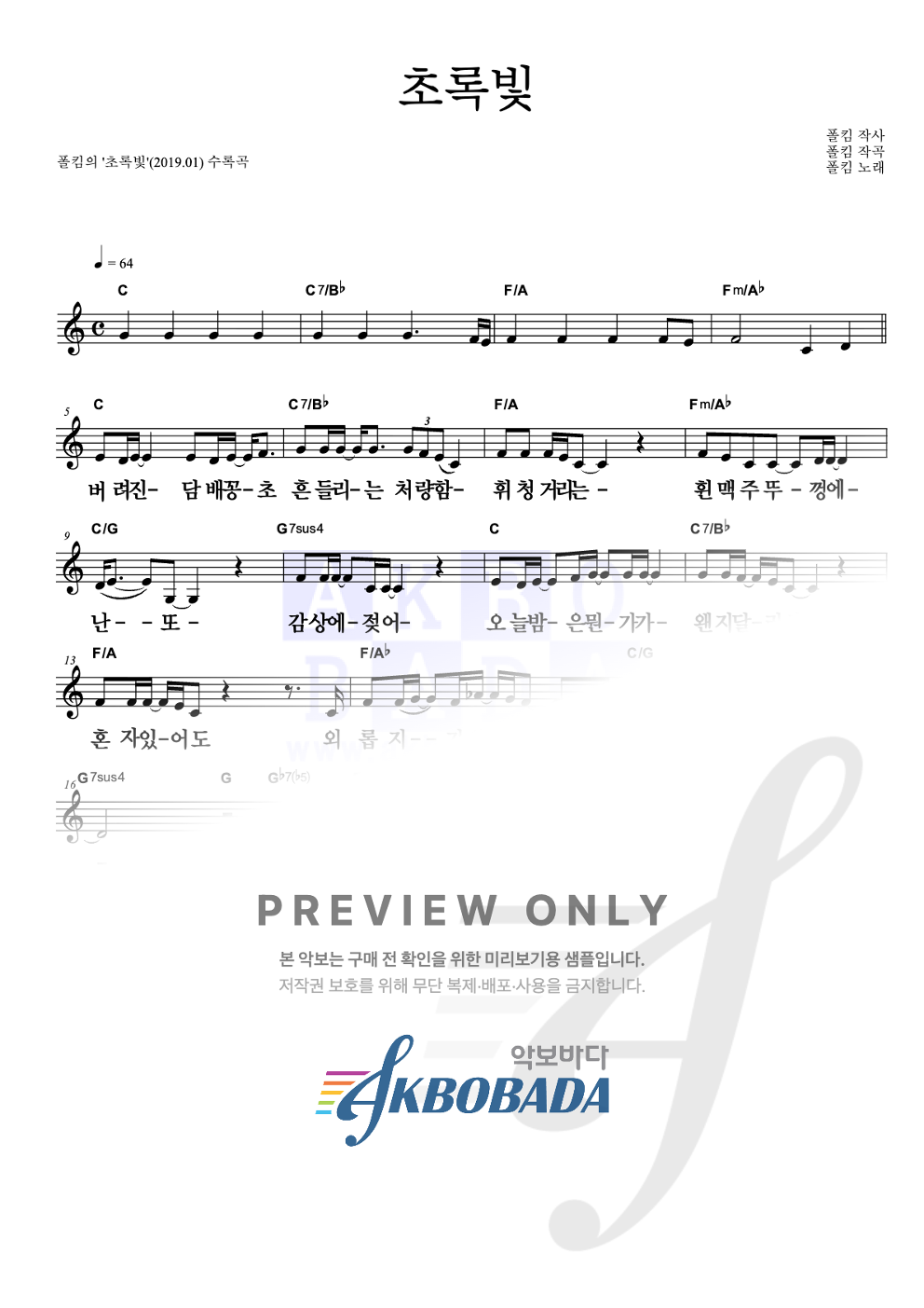 초록빛 멜로디 큰가사 악보 미리보기