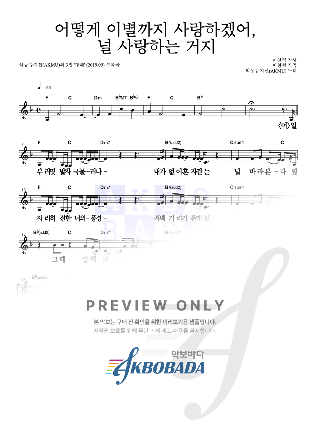 어떻게 이별까지 사랑하겠어, 널 사랑하는 거지 멜로디 큰가사 악보 미리보기